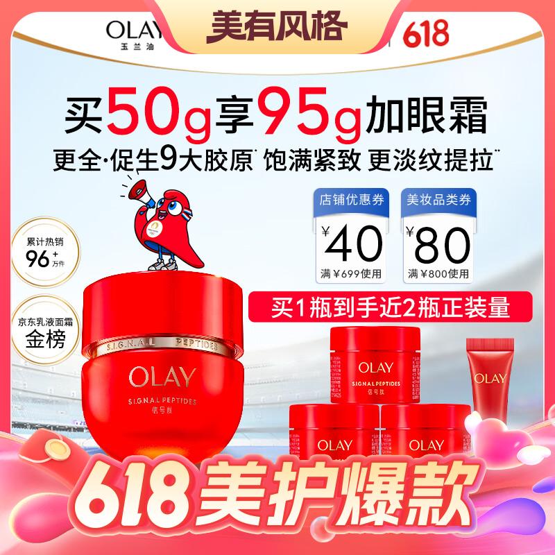美护作业：OLAY 玉兰油 超红瓶信号霜 50g（超红瓶面霜15g*3+超红瓶眼霜5g） 208