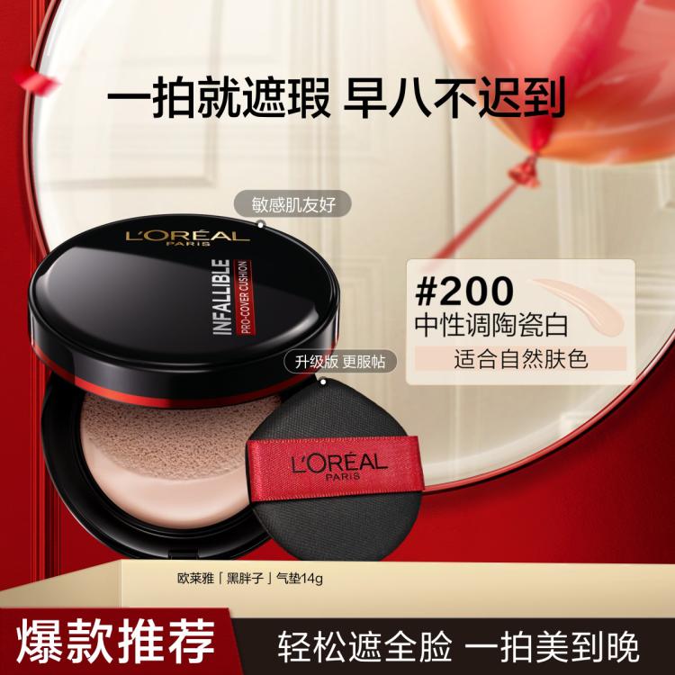 L'OREAL PARIS 黑胖子气垫新升级哑光控油持久不脱妆粉底液BB霜 189元（需用券