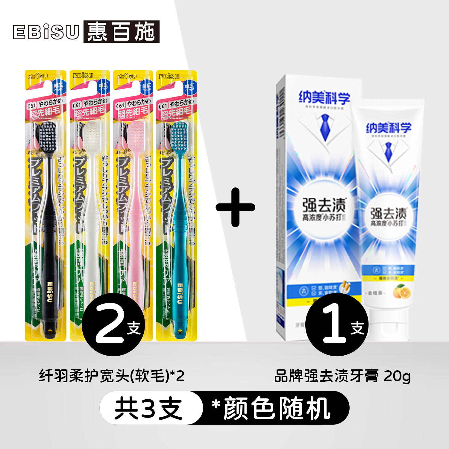 EBiSU 惠百施 宽头软毛牙刷 2支 +20克牙膏 23.03元（需用券）