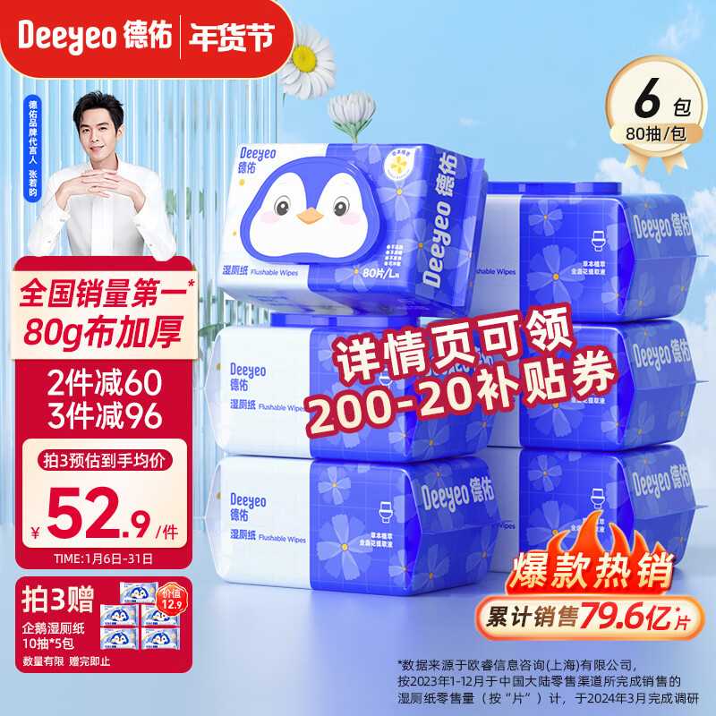 Deeyeo 德佑 湿厕纸家庭装80抽*6包 洁厕湿纸巾厕纸湿巾 可搭配卷纸卫生纸使