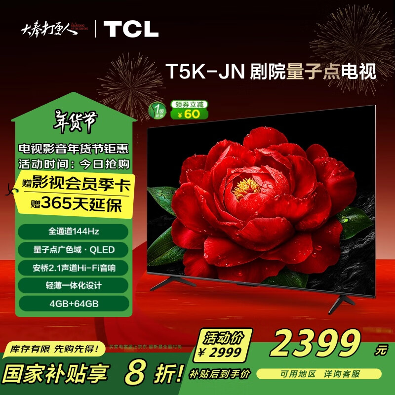 TCL 65T5K-JN 液晶电视 65英寸 4K ￥2261.6