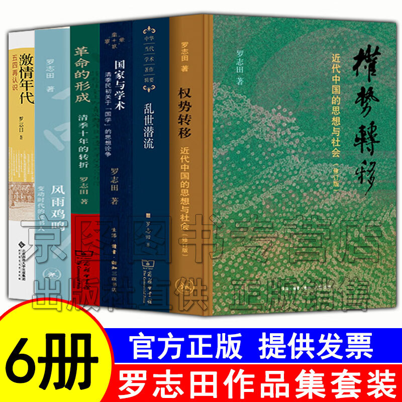 罗志田作品集 权势转移 近代中国的思想与社会/乱世潜流/国家与学术/激情