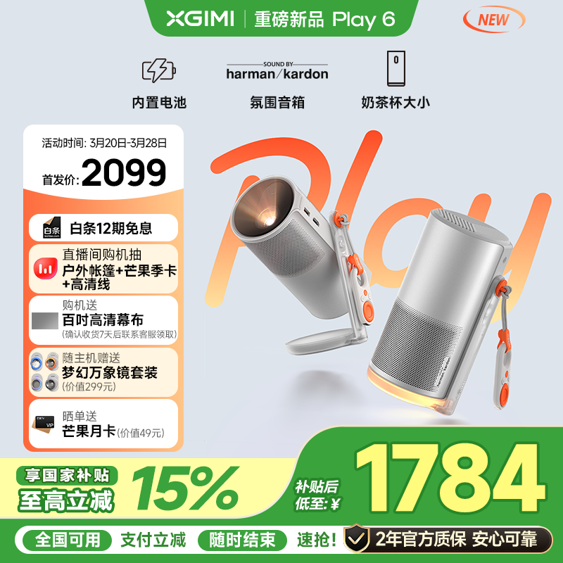 极米 XGIMI Play6 投影仪便携家庭影院 ￥1784