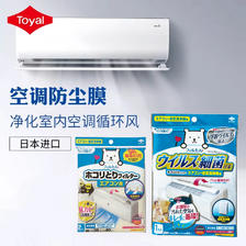 99.9%除菌率，Toyal 东洋铝 日本进口 家用空调防尘保护膜 23.92元包邮（双重优