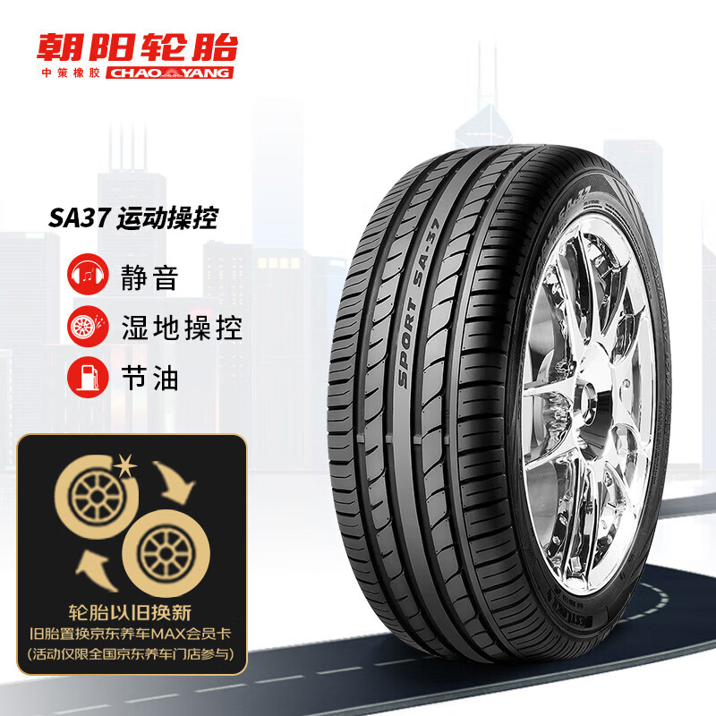 CHAO YANG 朝阳轮胎 SA37 轿车轮胎 运动操控型 205/55R17 95W 463元