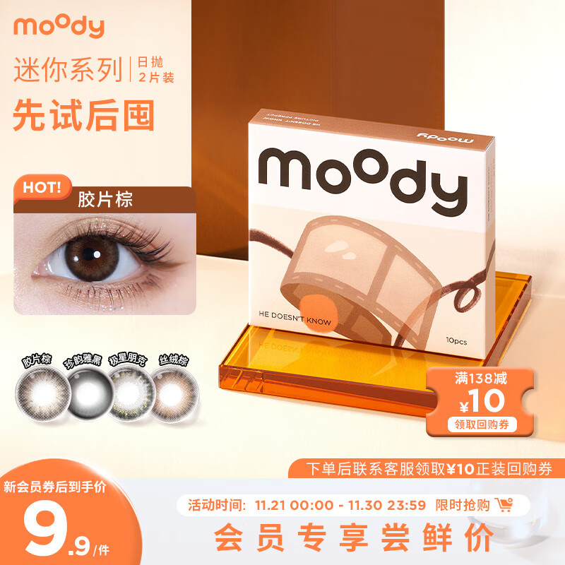 moody 迷你mini系列 美瞳日抛隐形眼镜 2片装 400度 9.9元（需用券）