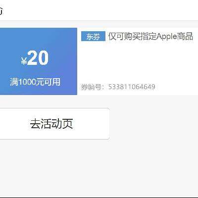 即享好券：京东 APPLE 满1000减20元可叠加券 叠加大额苹果手机券及国补~
