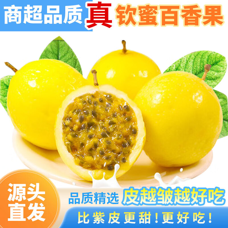 东鲜丰 广西黄金百香果钦蜜9号 净重2.5斤单果45-60g中小果 18.9元（需用券）