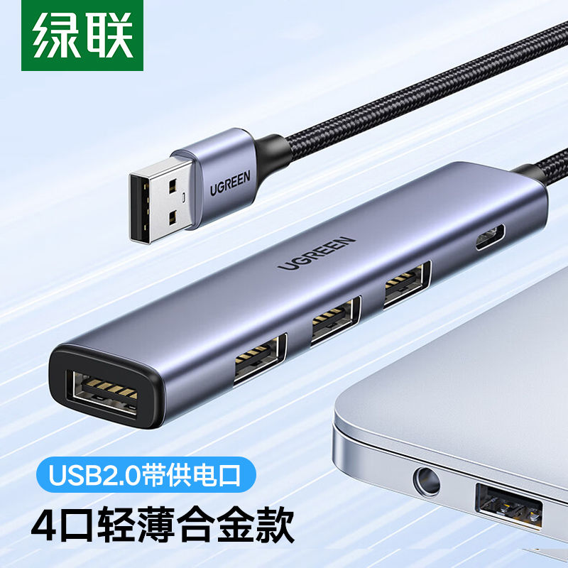 UGREEN 绿联 USB2.0分线器4口HUB集线器铝合金扩展坞笔记本一拖多接口设备 25.9