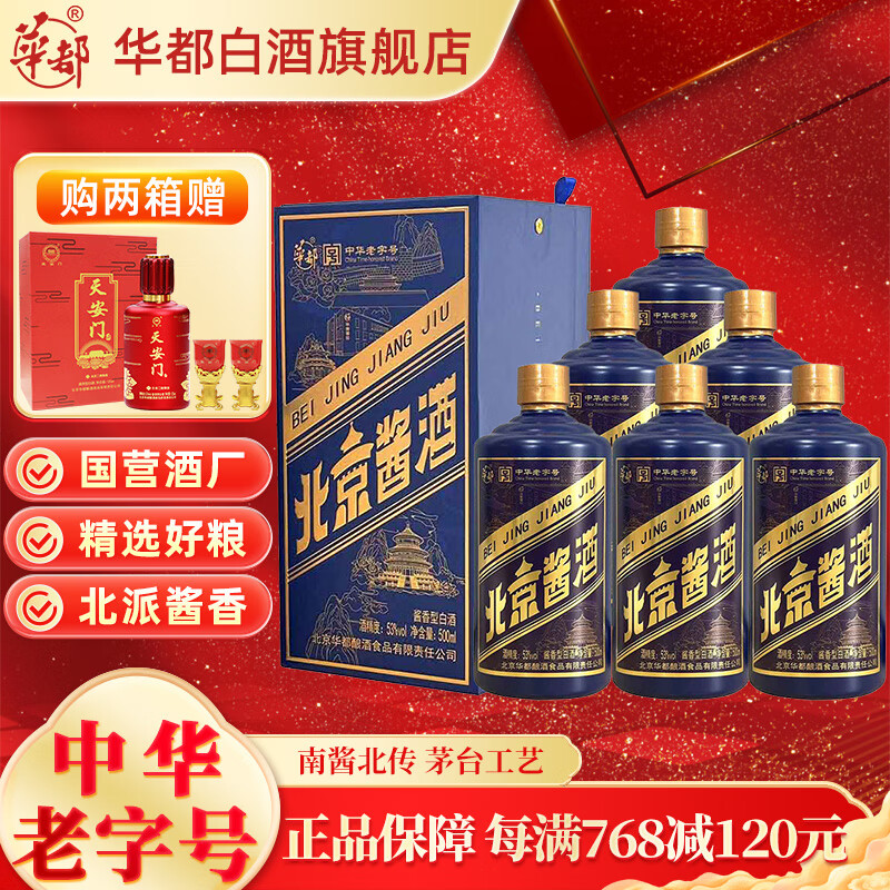 华都 北京酱酒小蓝帽 53%vol 酱香型白酒 500ml*6瓶 588元（需用券）