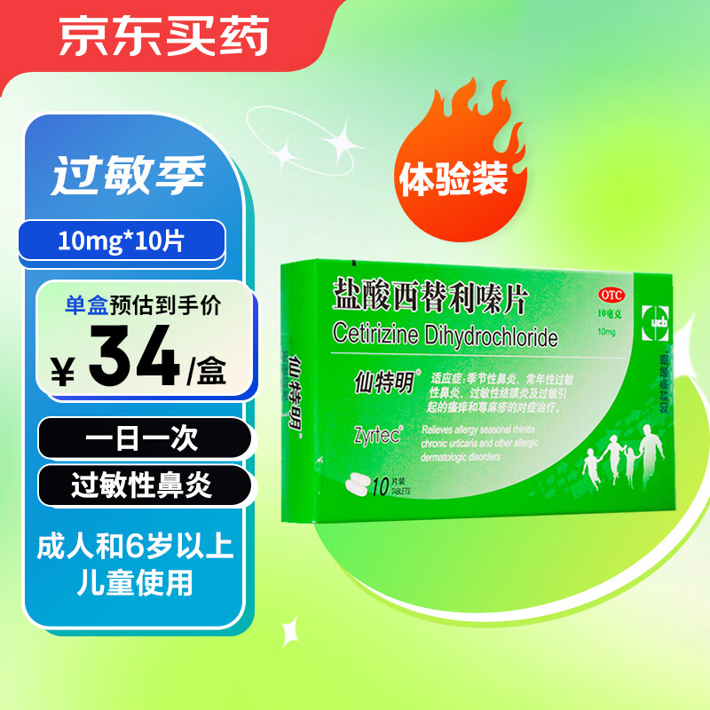 仙特明 盐酸西替利嗪片10mg*10片/盒 31.2元