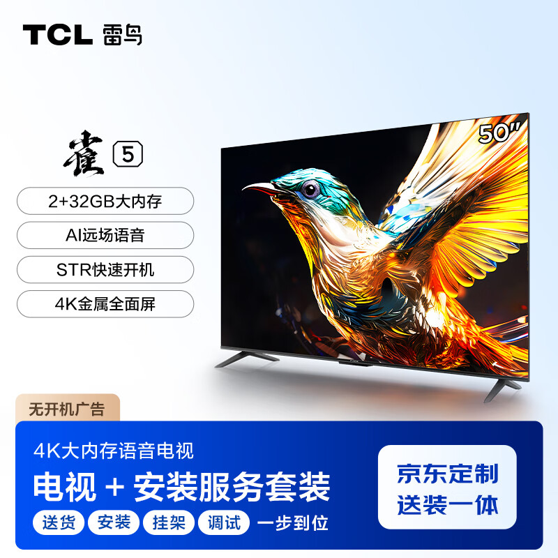 TCL 雷鸟 雀5 50英寸4K超高清 护眼 超薄全面屏 2+32GB 游戏智能液晶平板电视机5