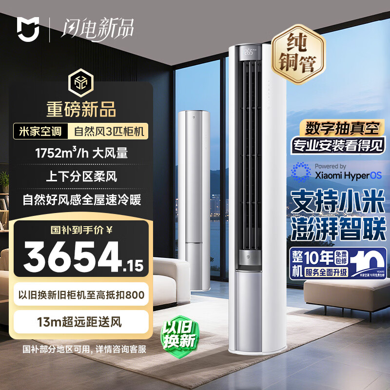小米 空调 自然风大风口3匹柜机 一级能效 外机双排纯铜管 72LW-NA10/M2A1 2901.17元 - 线报酷