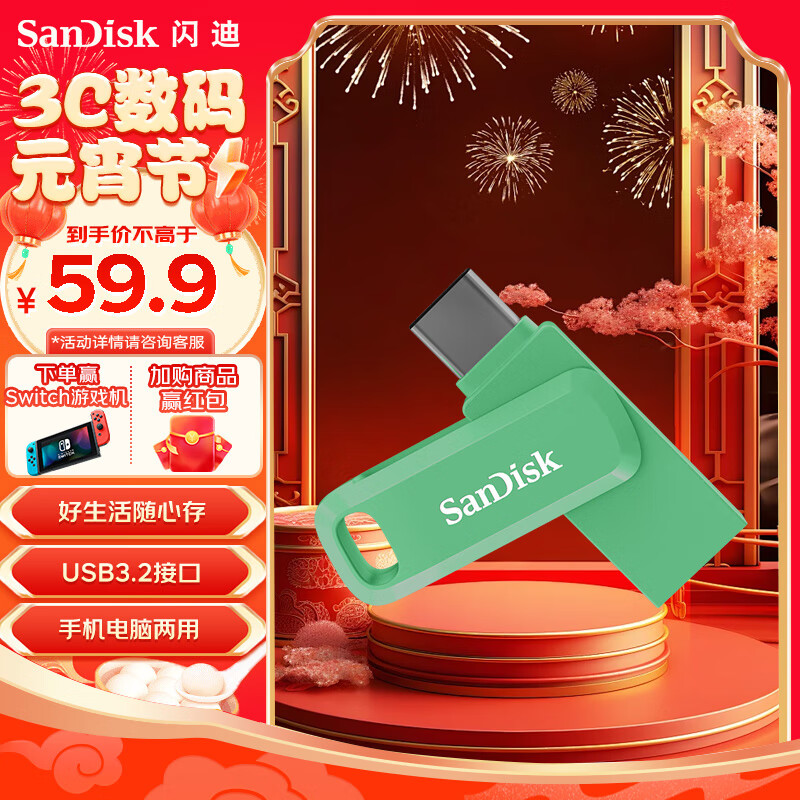 SanDisk 闪迪 64GB Type-C USB3.2 U盘 至尊高速DDC3竹松绿 读速150MB/s手机笔记本电脑双接口优盘 59.9元
