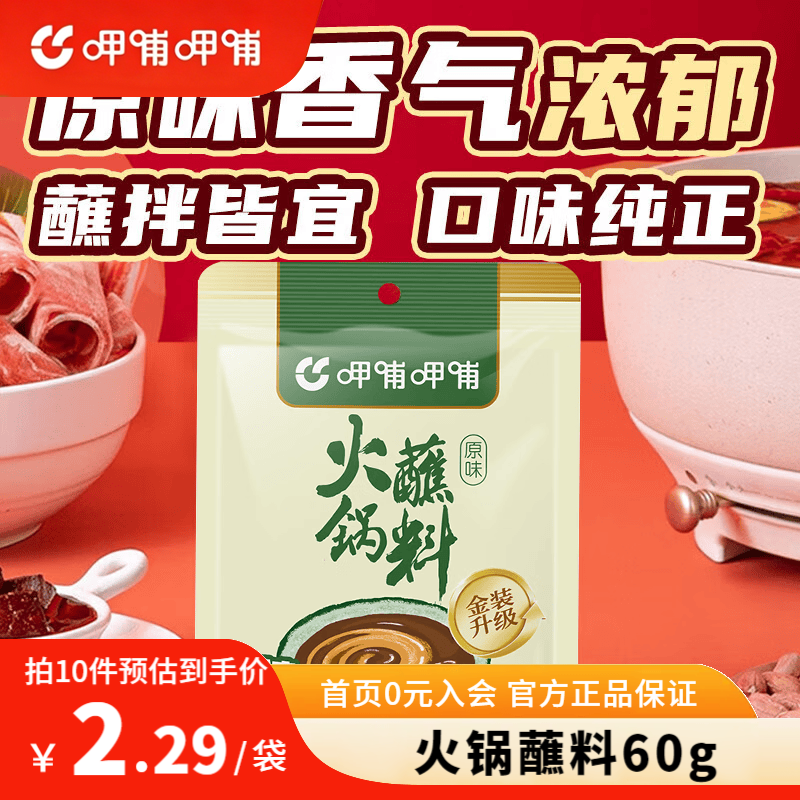 呷哺呷哺 火锅蘸料 原味 60g 1.79元 - 线报酷