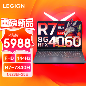 Lenovo 联想 拯救者R7000 2023款RTX4060独显8G 标压锐龙 R7-7840H 16G 512G 标配144HZ 15.6