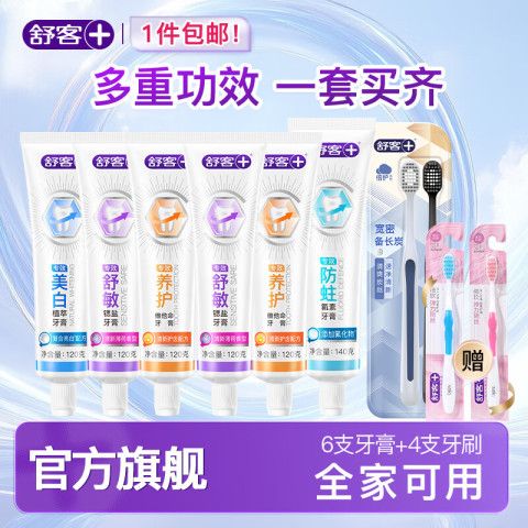 舒客 含氟美白/舒敏/防蛀/维c牙膏 多功效6支牙膏+4支牙刷 29.8元(需用券)