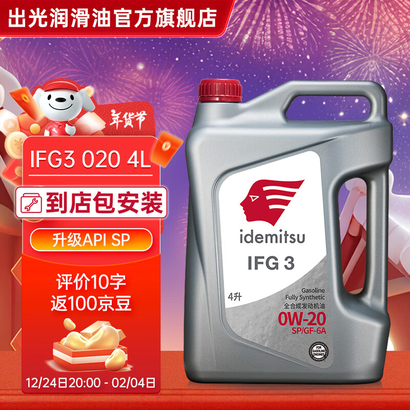 idemitsu 出光 全合成机油IFG3 SP/GF-6A 0W-20汽车发动机润滑油 SP/GF-6A 0W-20 4L 352元