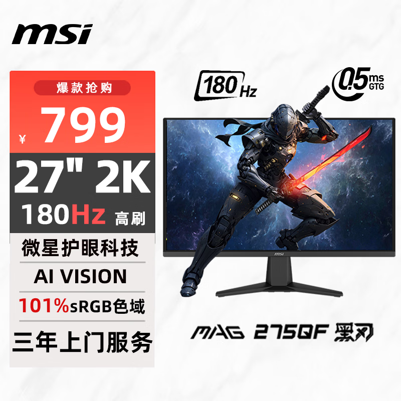 微星 27英寸 2K180Hz 0.5ms 快速液晶IPS 护眼技术 电竞小金刚 游戏电竞显示器显示屏 MAG 275QF 黑刃 789元