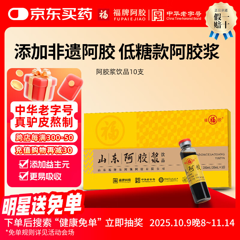 福牌阿胶 山东阿胶浆口服液礼盒装补气血黄芪枸杞东阿镇 3盒袋 99元（需用