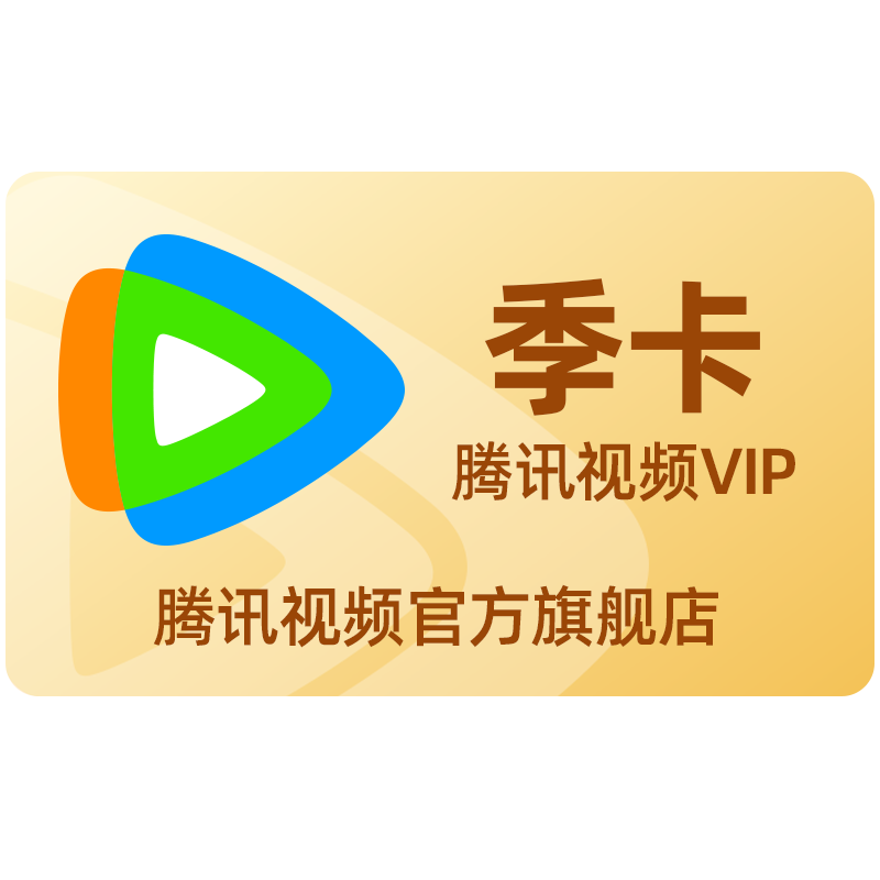 旗舰店45 腾讯视频VIP会员3个月季卡 券后45元