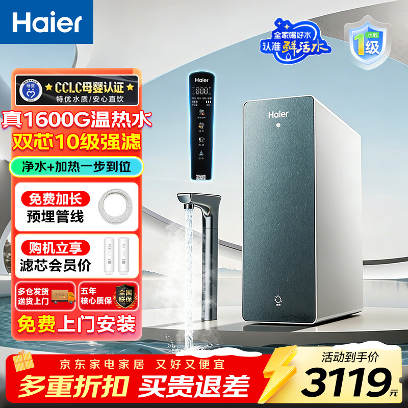 海尔 麦浪系列 净热一体机1600G 大通量即热直饮反渗透纯水机 2789元