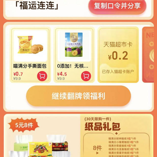 天猫超市 输入口令“福运连连” 翻牌领猫超卡 实测0.2元猫超卡