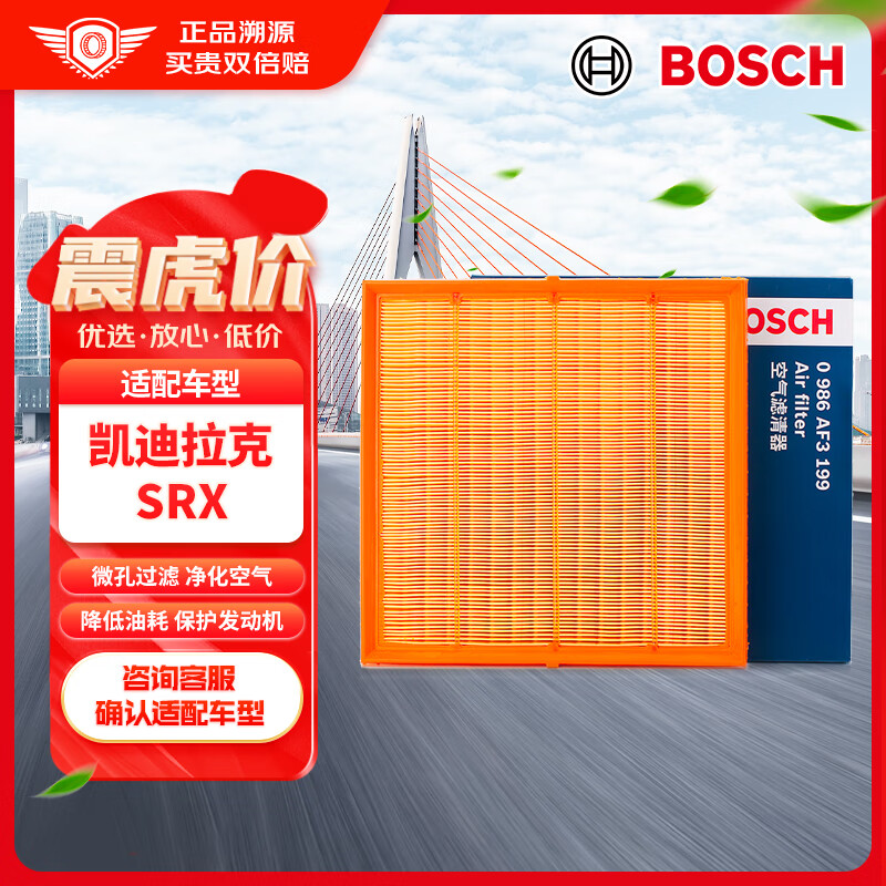 BOSCH 博世 空气滤芯 空气滤清器0986AF3199(适用于凯迪拉克SRX 3.0L (2010款~2015款))