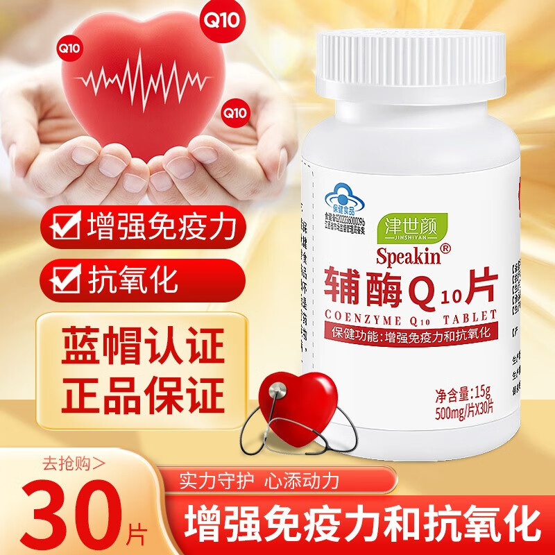 JINSHIYAN 津世颜 辅酶Q10 增强免疫抗氧化 30片*2瓶 14.5元（需买2件，需用券）