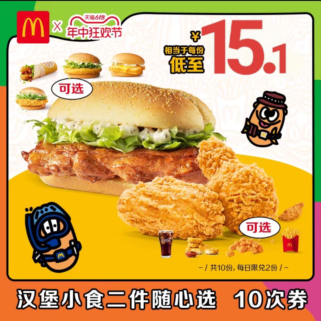 McDonald's 麦当劳 『板烧鸡腿堡+麦麦脆汁鸡鸡胸/麦辣鸡翅一对』 10次共151.3元