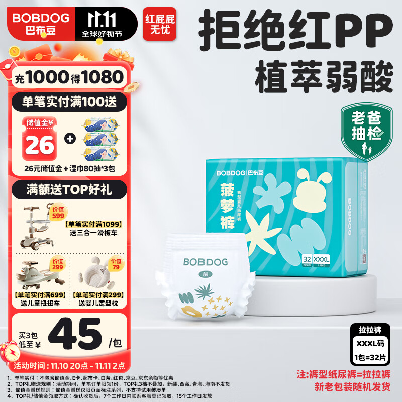 双11狂欢:巴布豆（BOBDOG）新菠萝拉拉裤XXXL码32片(18kg 以上) 13.79元(返4超市卡