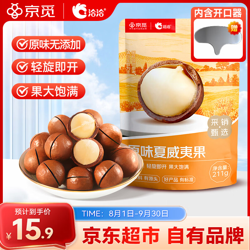洽洽 京觅原味夏威夷果袋装211g 零食小吃办公室休闲食品坚果 原味夏威夷果