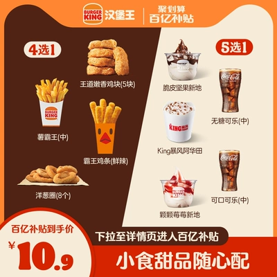 淘宝百亿补贴：汉堡王 小食甜品1+1随心配 电子兑换券 10.9元