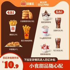 淘宝百亿补贴：汉堡王 小食甜品1+1随心配 电子兑换券 10.9元