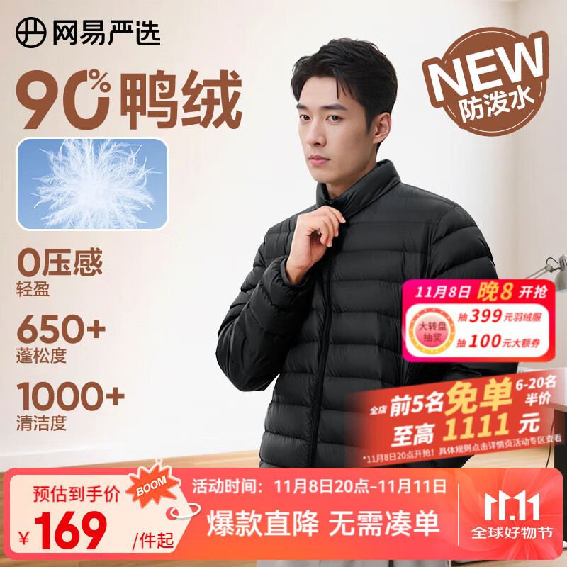 网易严选 90鸭绒轻暖 羽绒服保暖0压感防泼水蓄热抗菌外套 99元（需用券）