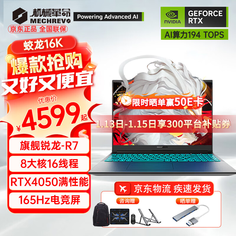 机械革命 蛟龙16Pro 八大核锐龙R7H/4050 16G内存/1TB固态 5399元（需用券）