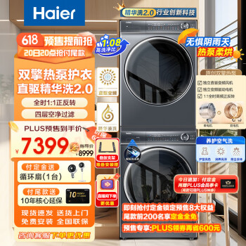 Haier 海尔 精华洗2.0系列 EG100BD66S＋HGY100-F376U1 热泵式洗烘套装 10KG ￥5839.01
