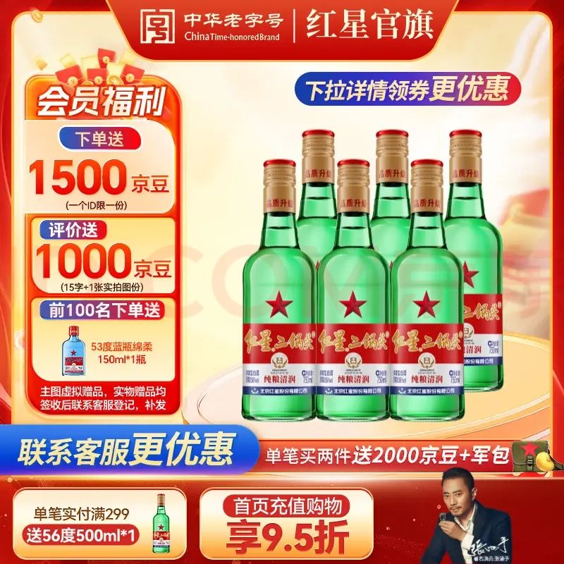 红星 二锅头 绿瓶大二 56度 750mL 6瓶 整箱装 134元（需用券）