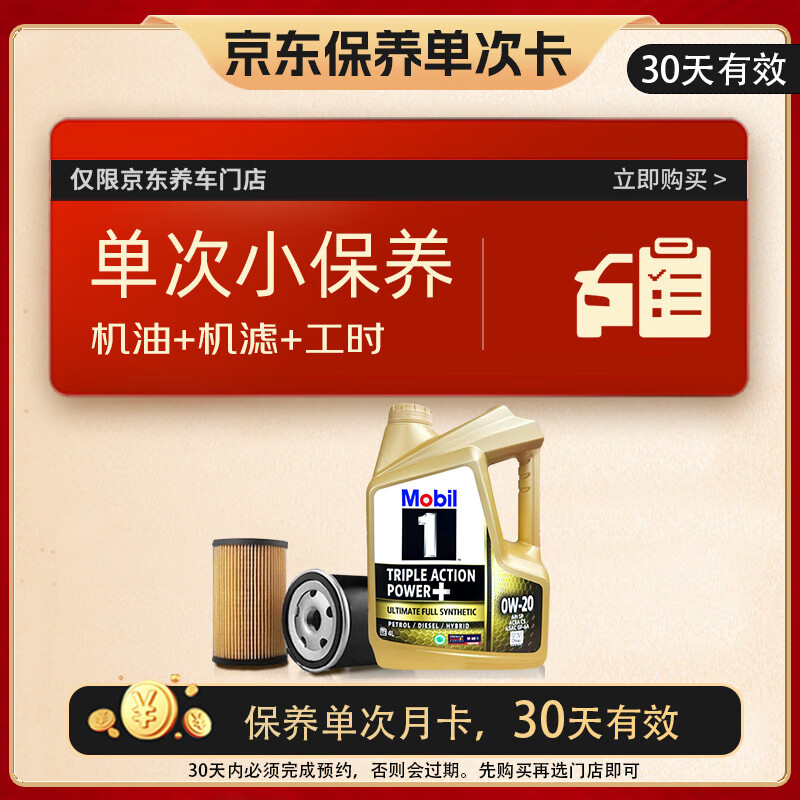 美孚 金美孚保养单次卡 0W-20 C5 4L 含机油+机滤+工时 新加坡 4L单次保养卡 金