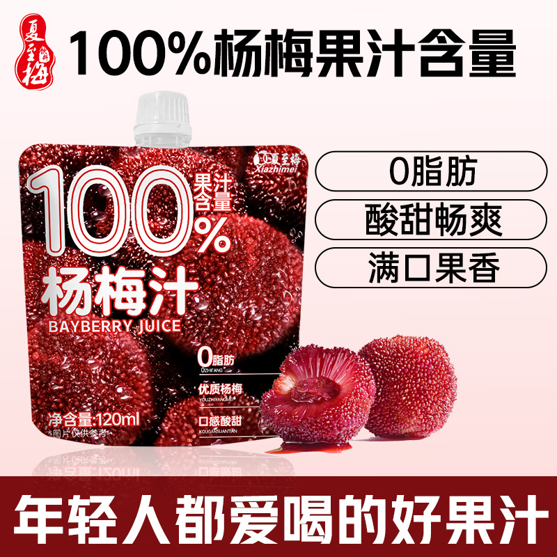 夏至梅 杨梅汁120ml*8袋100%果汁含量孕妇果汁便携袋装网红饮料 19.9元包邮