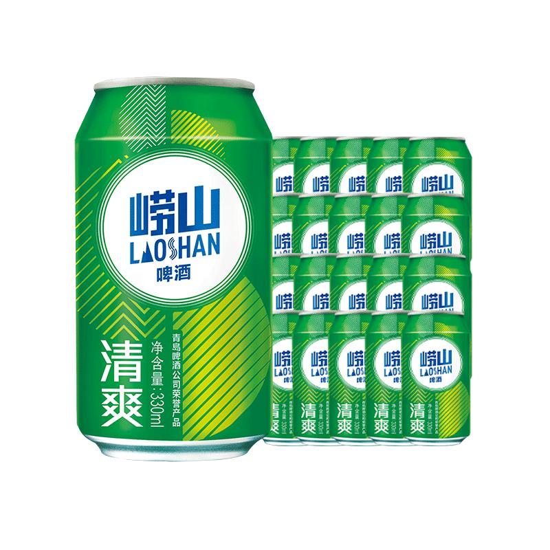 青岛啤酒 崂山啤酒崂山清爽罐啤330ml*20罐整箱装 24.11元（需用券）