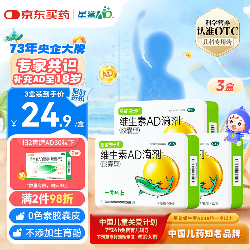 星鲨 娃の福 星鲨维生素AD滴剂(胶囊型)48粒3盒 1岁以上 ad婴儿 76.32元