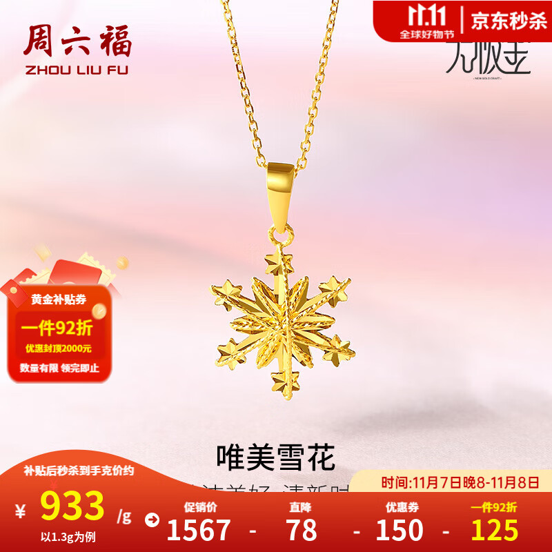 ZHOU LIU FU 周六福 黄金吊坠 雪花清新甜美简约挂坠 计价 1.36g 1269.84元（需用