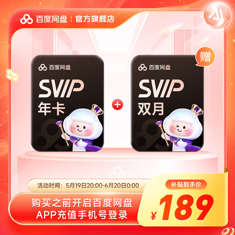 百度网盘 百度 网盘SVIP超级会员14个月 189元（需用券）