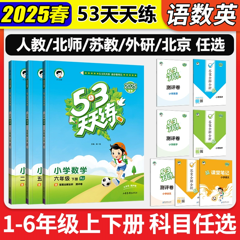 小学生必备! 2025秋季新版 53天天练 语/数/英(人教/苏教/北师任选) ¥7.8