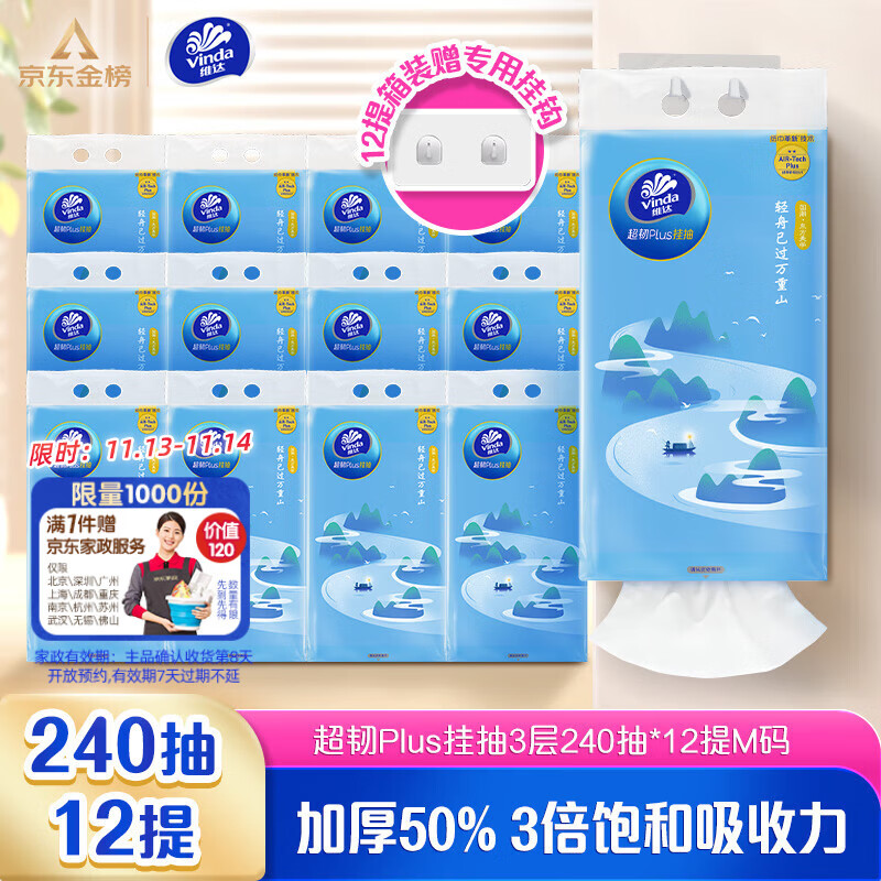 移动端、京东百亿补贴：Vinda 维达 超韧Plus系列 抽纸 3层240抽12包(175*153mm) 69.