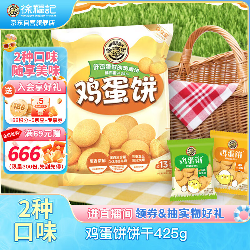 徐福记 鸡蛋饼饼干 425g约13小袋 8.98元