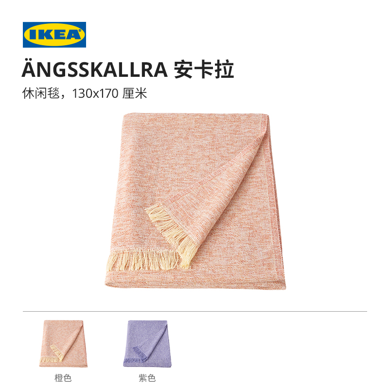 IKEA 宜家 ANGSSKALLRA安卡拉休闲毯办公室午睡毯空调毯 39.99元