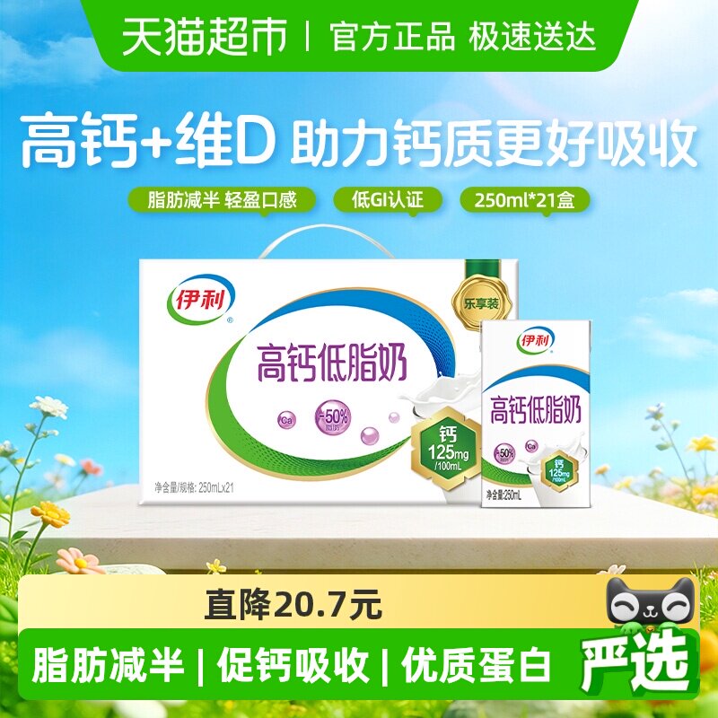 伊利 高钙低脂 牛奶 33.84元（需用券）