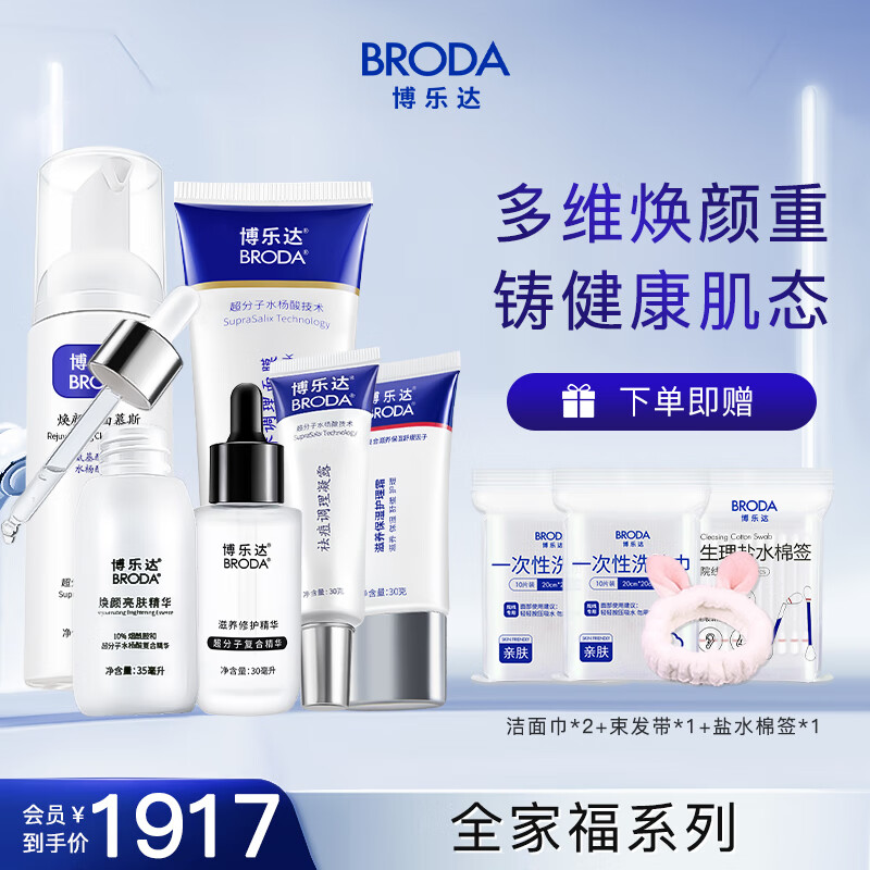 BRODA 博乐达 水杨酸全家福套装面膜+凝露+保湿霜+洁面+三七精华+小奶瓶精华 